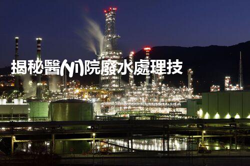 揭秘醫(yī)院廢水處理技術(shù)指南？從源頭到出水的全流程刨析！